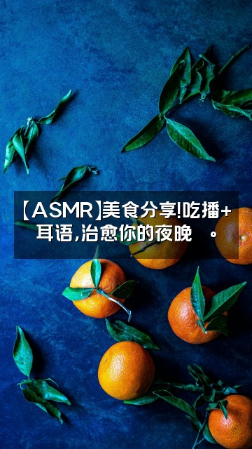 抖音少御声控助眠耳边女友asmr视频封面：【ASMR】美食分享！吃播+耳语，治愈你的夜晚🍰