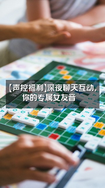 抖音少御声控助眠耳边女友asmr视频封面：【声控福利】深夜聊天互动，你的专属女友音💖